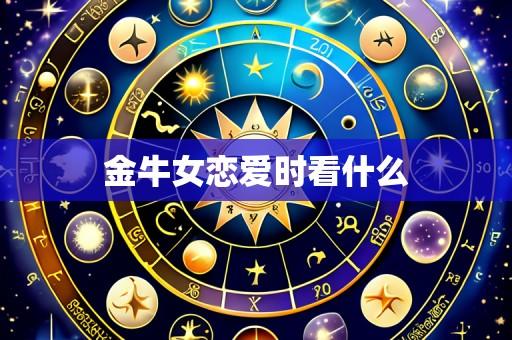 金牛女恋爱时看什么