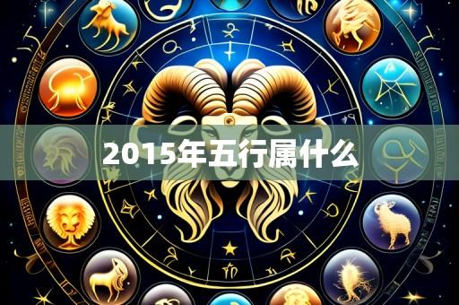 2015年五行属什么