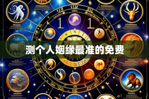 测个人姻缘最准的免费