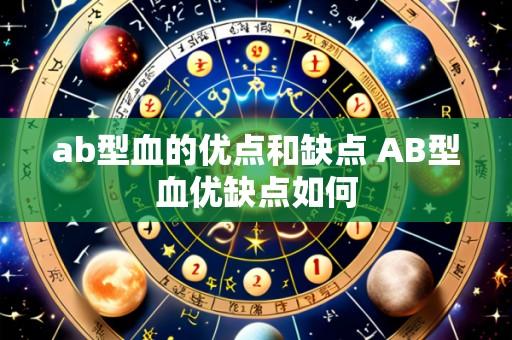 ab型血的优点和缺点 AB型血优缺点如何
