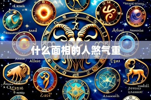 什么面相的人煞气重
