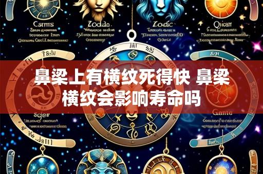 鼻梁上有横纹死得快 鼻梁横纹会影响寿命吗