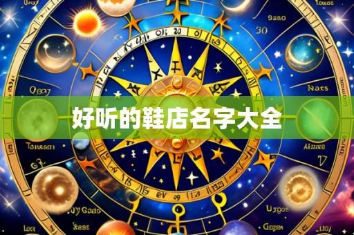 好听的鞋店名字大全