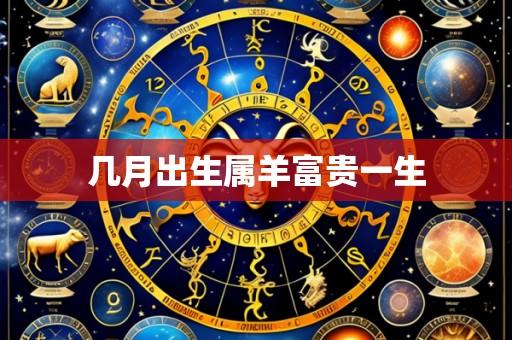 几月出生属羊富贵一生