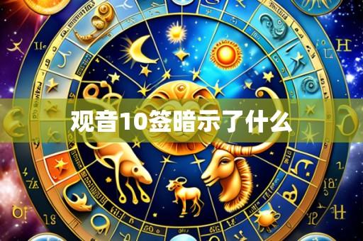 观音10签暗示了什么