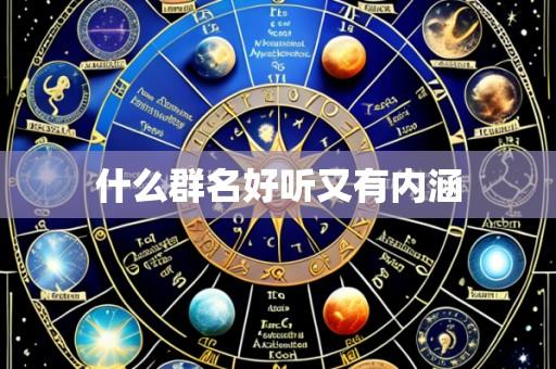 什么群名好听又有内涵