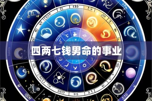 四两七钱男命的事业