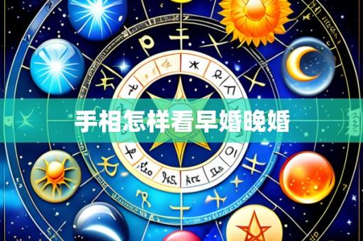 手相怎样看早婚晚婚