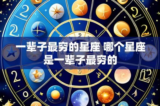一辈子最穷的星座 哪个星座是一辈子最穷的