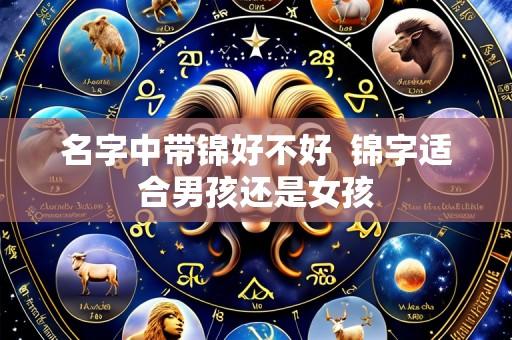 名字中带锦好不好  锦字适合男孩还是女孩
