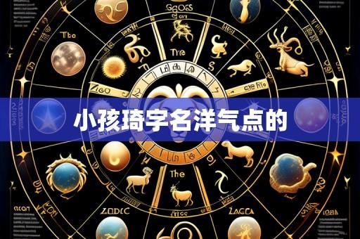 小孩琦字名洋气点的