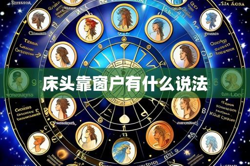 床头靠窗户有什么说法