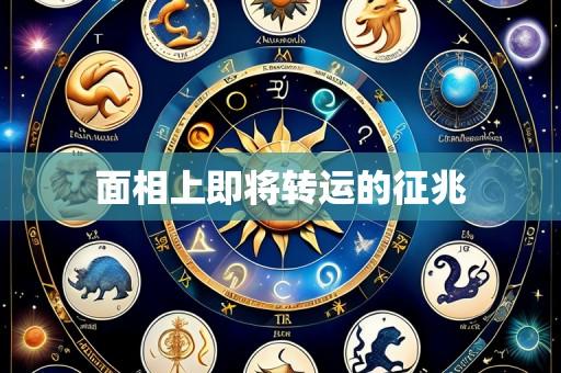 面相上即将转运的征兆