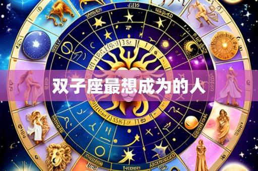 双子座最想成为的人
