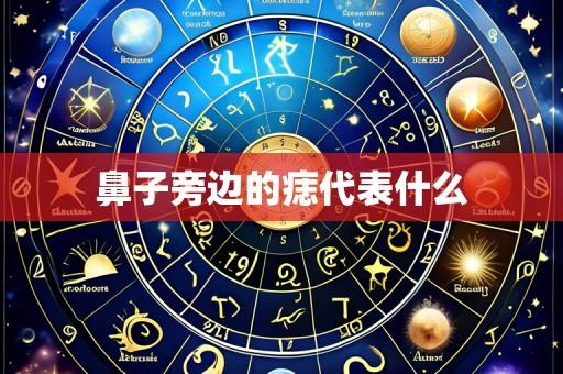 鼻子旁边的痣代表什么
