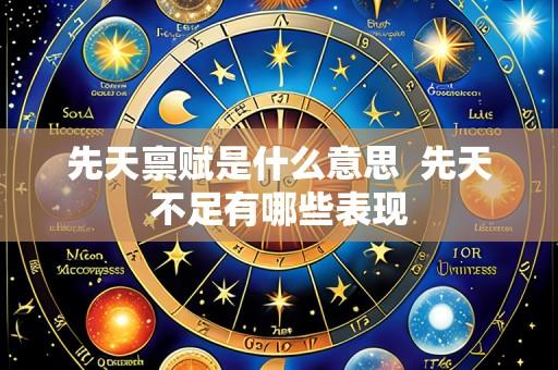 先天禀赋是什么意思  先天不足有哪些表现