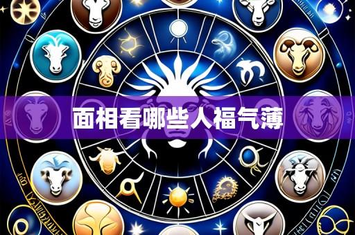 面相看哪些人福气薄