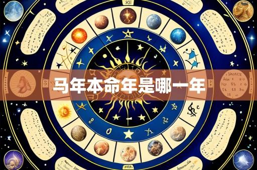 马年本命年是哪一年