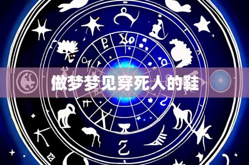 做梦梦见穿死人的鞋