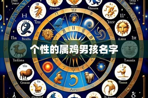 个性的属鸡男孩名字