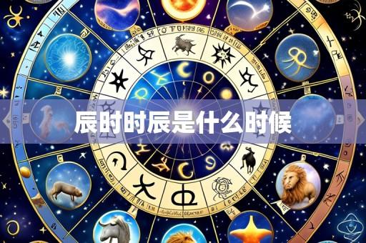 辰时时辰是什么时候