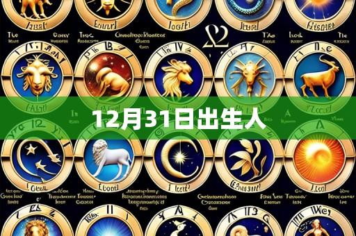 12月31日出生人