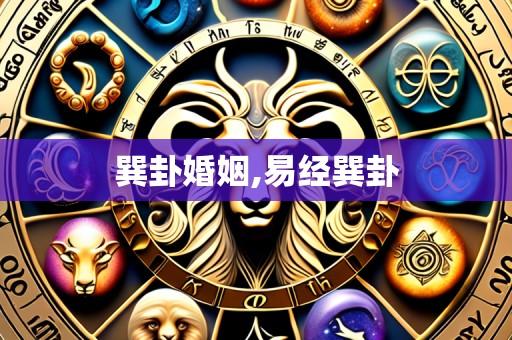 巽卦婚姻,易经巽卦