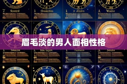 眉毛淡的男人面相性格