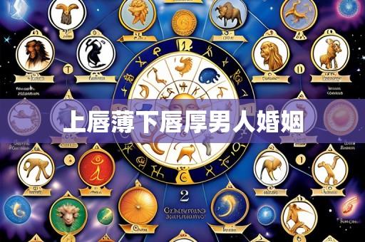 上唇薄下唇厚男人婚姻