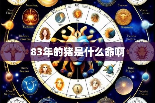 83年的猪是什么命啊