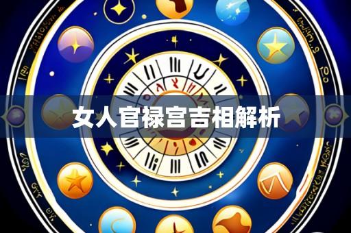 女人官禄宫吉相解析