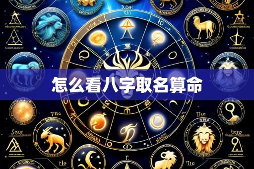 怎么看八字取名算命