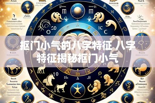 抠门小气的八字特征 八字特征揭秘抠门小气