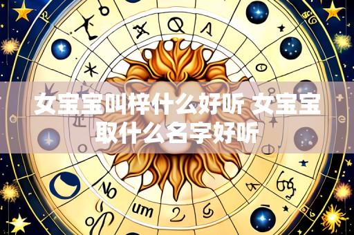 女宝宝叫梓什么好听 女宝宝取什么名字好听