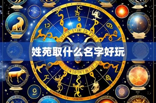 姓苑取什么名字好玩