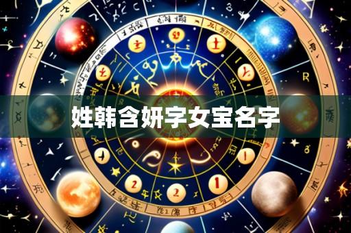 姓韩含妍字女宝名字