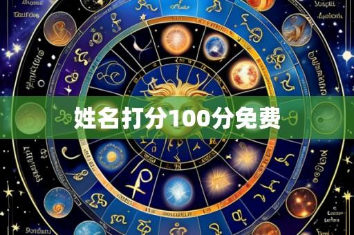 姓名打分100分免费