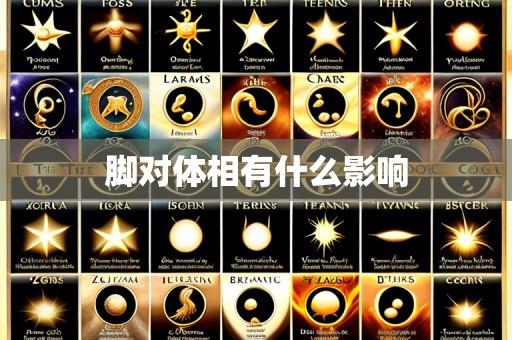 脚对体相有什么影响