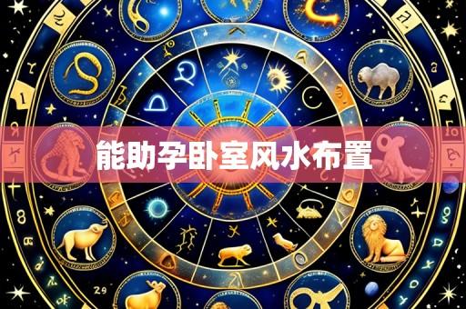 能助孕卧室风水布置