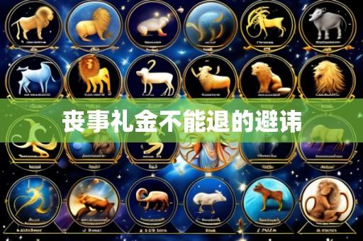 丧事礼金不能退的避讳