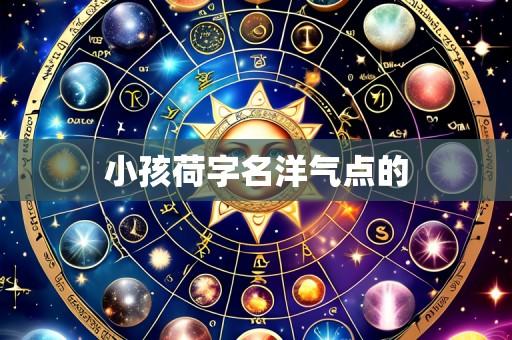 小孩荷字名洋气点的