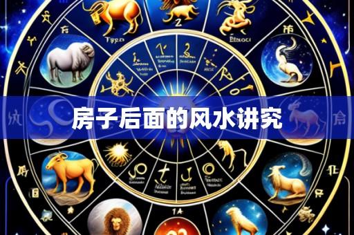 房子后面的风水讲究