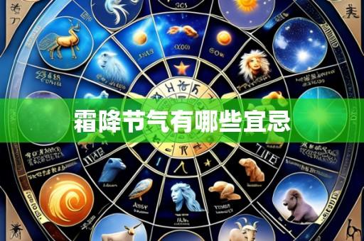 霜降节气有哪些宜忌
