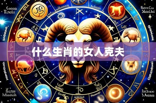 什么生肖的女人克夫