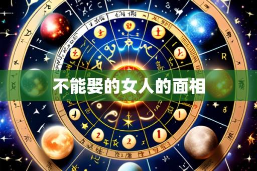 不能娶的女人的面相