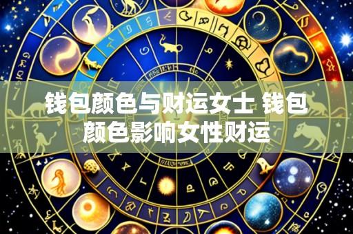 钱包颜色与财运女士 钱包颜色影响女性财运