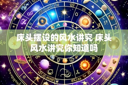 床头摆设的风水讲究 床头风水讲究你知道吗