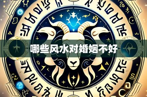 哪些风水对婚姻不好