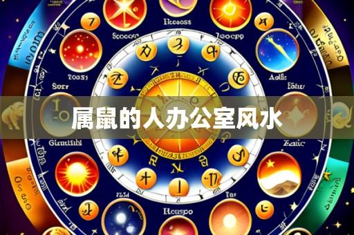 属鼠的人办公室风水
