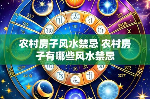 农村房子风水禁忌 农村房子有哪些风水禁忌